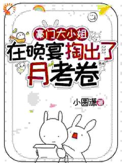 豪门大小姐，在晚宴掏出了月考卷免费小说作者小圆潇全文阅读