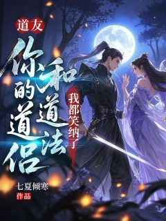 精彩小说道友，你的道侣和道法，我都笑纳了林辰苏清鸢全章节在线阅读