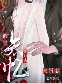 老书虫推荐说好当死对头，他却想做我老公 在线阅读