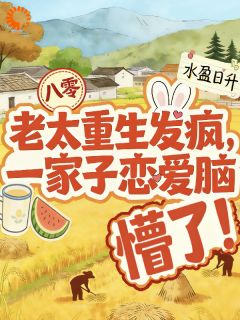 爆款小说重生后，八零老太一心整治恋爱脑-主角谢大勇田春香在线阅读