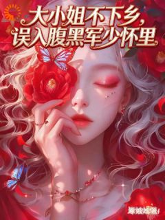 那个粗粝的他，成了我的救命稻草(江媛徐烬)最新章节试读