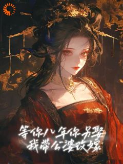 优质新书负心汉归来，我把他全家带走了最新章节小说全文阅读