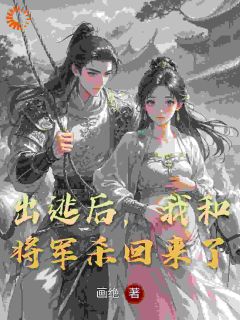 主角是沈明珠萧执的小说被扣谋反帽子？将军带我逃离京城最完整版热门连载