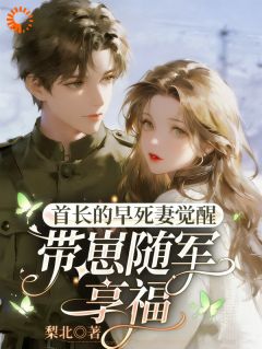 操劳一生后惨死？大佬原配觉醒了小说好看吗 江思绫周林越最后结局如何