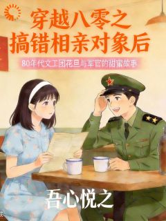 相亲认错人，结果他赖上我了林知薇贺临川免费阅读-相亲认错人，结果他赖上我了吾心悦之小说