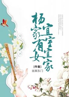 杨家有女宜室宜家精彩小说-杨家有女宜室宜家目录阅读