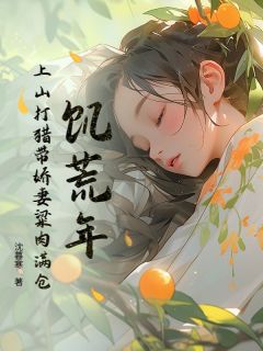 全网首发完整小说饥荒年：上山打猎带娇妻粱肉满仓主角刘峰木婉晴在线阅读