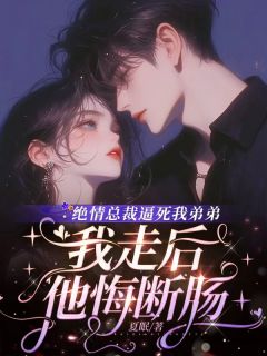 绝情总裁逼死我弟弟,我走后他悔断肠无广告阅读 谢驰野宋时宜免费在线阅读
