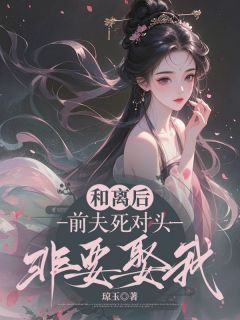 和离后，前夫死对头非要娶我季含漪沈肆-琼玉小说