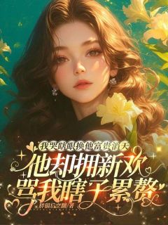 主角江牧林薇的小说作者胖猫后空翻