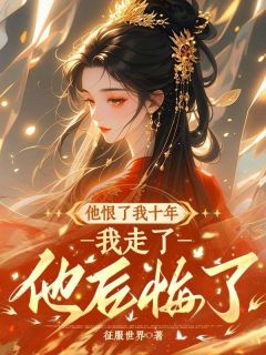 他恨了我十年，我走了他后悔了小说(完结)-沈玉薇霍承烈琳琅无删减阅读