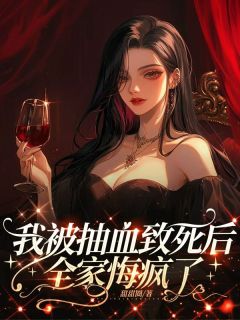 我被抽血致死后，全家悔疯了全文目录-夏幼薇夏文汐小说无弹窗阅读