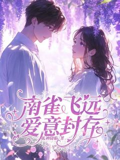 快手南雀飞远，爱意封存小说全本章节大结局