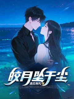 皎月坠于尘完整版-顾源楚梨在线全文阅读