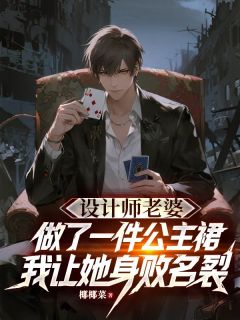 爆款小说设计师老婆做了一件公主裙,我让她身败名裂-主角萧艺欢悦在线阅读