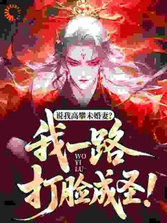 说我高攀未婚妻？我一路打脸成圣！完整版-向天夏侯玉在线全文阅读