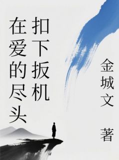 火爆在爱的尽头扣下扳机小说，主角是傅朗翊万珊珊在线阅读全文无删减