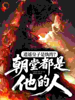 安自在安天下小说逍遥皇子是纨绔？朝堂都是他的人完整章节