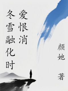 无广告小说冬雪融化时爱恨消-霍让沈清澜在线阅读