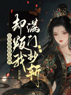 皇帝说紫微星降世，却判我满门抄斩是什么小说苏牧紫微星全本免费阅读