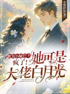 欺负小哑巴？疯了！她可是大佬白月光！沈柚恩裴之珩-小说txt全文阅读