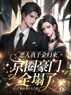 恶人真千金归来，京圈豪门全塌了闻温软林舒瑶全章节完结版在线阅读