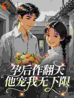 乔绣绣祁寒野娇气包前往军区离婚，被他亲哭了小说完整版