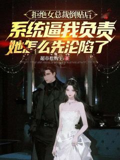 袁华黄翠翠主角的小说完结版相亲拒绝女总裁，她追我十条街全集