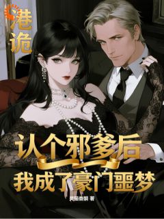 渣男绿茶别狂，我监护人来了大结局阅读 苏诗珞莱克特小说在线章节