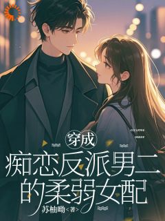 苏柚呦的小说不演舔狗后,反派彻底慌了神主角是姜颂恩沈肆行