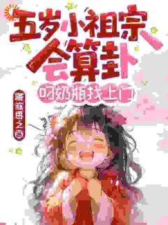 找到霸总渣爹后，五岁小道姑掀翻了集团楚昭昭墨允赫大结局小说全章节阅读