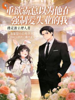 成霸总女友后，他每天都想锁妻许愿孟成大结局在线阅读