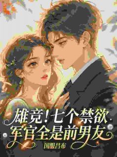 主角是苏瓷林景程的小说前任全员恶人，被我老公一键碾压最完整版热门连载-暗夜阅读网