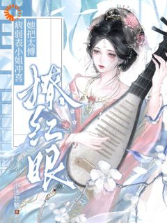 书荒必备温玉衡谢承庭小说