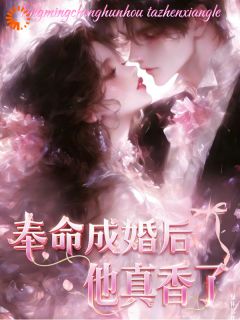 奉命结婚，大佬他恋爱脑了姜厘林煜青奉命结婚，大佬他恋爱脑了全文免费阅读【完整章节】