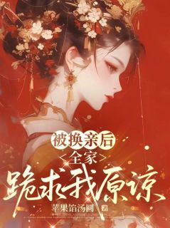 主角沈玉微闻鹤眠小说完整版最新章节-被换亲后，全家跪求我原谅免费阅读全文