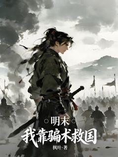 抖音小说明末：我靠骗术救国，主角杨长青刘福最后结局小说全文免费