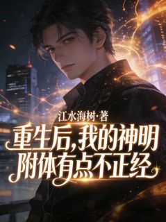 重生后，我的神明附体有点不正经(杨安北刘梅)全文完整版阅读