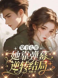 穿书七零：她靠弹幕逆转结局小说(完本)-苏皖宁陆承渊无错版阅读