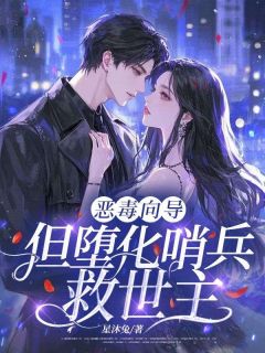 恶毒向导，但堕化哨兵救世主(新书)小说_余姝盛奚阅读