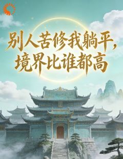 主角是陆渊刘越的小说别人苦修我躺平,境界比谁都高最完整版热门连载