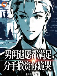 强烈推荐男闺遗愿都满足,分手撤资你跪哭顾行舟沈予星在线阅读