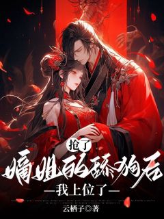 私藏读物抢了嫡姐的舔狗后,我上位了周临楚见雪完结版免费阅读