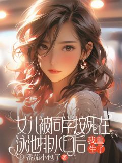 新上女儿被同学按死在泳池排水口后，我重生了番茄小包子小说免费阅读