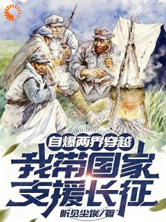 自爆两界穿越,我带国家支援长征小说(完整版)-陈峰赵志刚章节阅读