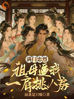 【热文】满门忠烈:祖母逼我一肩挑八房主角李长风萧冷玉小说全集免费阅读