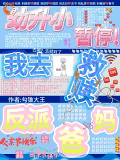 裴哩裴肆野小说<幼升小暂停！我去救赎反派爸妈>全文在线阅读