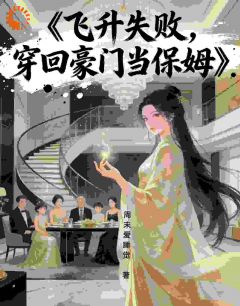 正版小说飞升失败，穿回豪门当保姆王知意温婉在线免费阅读