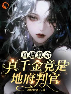 云瑶季怀川全集小说_直播算命，真千金竟是地府判官完结版阅读