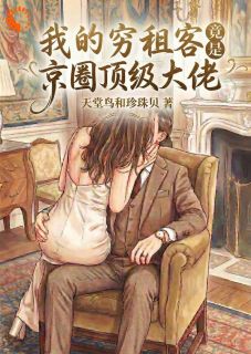 我的穷租客，竟是京圈顶级大佬无广告阅读 苏清曼季沉岳免费在线阅读